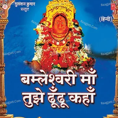Bomleshwari Maa Tujhe Dhoondu Kahan - Vishal Jogdev
