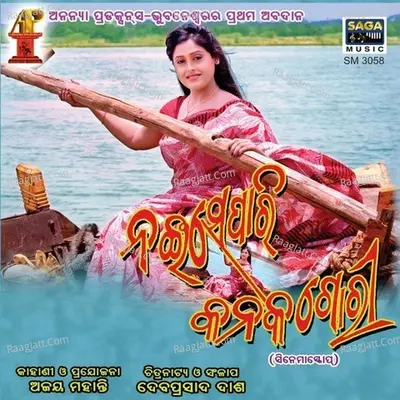 Nai Separi Kanak Gori - Ajaya