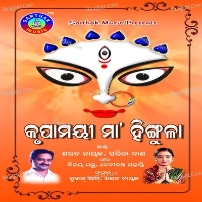 Krupamayee Maa Hingula - Sarita Dash