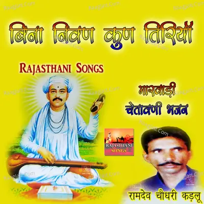 Bina Nivan Kun Tiriya Marwadi Chetawani Bhajan - Ramdev Choudhary Kadlu