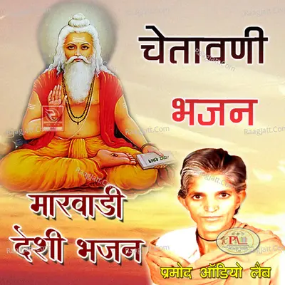 Chetawani Bhajan Marwadi Desi Bhajan - Rami Bai
