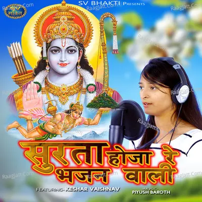 Surta Hoja Re Bhajan Wali - Keshar Vaishnav