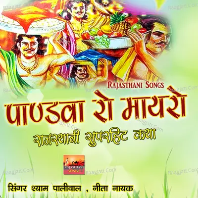 Pandva Ro Maayro Rajasthani Superhit Katha - Shyam Paliwal