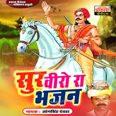 Soor Veero Ra Bhajan - jogsingh devda