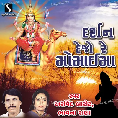 Darshan Dejo Re Momai Maa - Arvind Barot