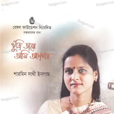 Khuji Tare Ami Aponay Poster