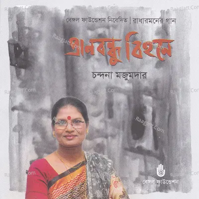 Pranbondhu Bihone Poster