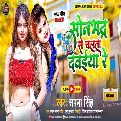 Sonbhadra Se Chalta Dawaiya Re Cover