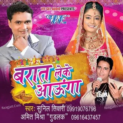 Barat Leke Aaunga - Sunil Tiwari "Chandan"