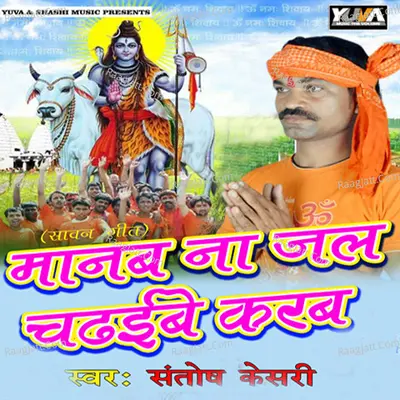 Manab Na Jal Chadhibe Karab - Santosh Kesari