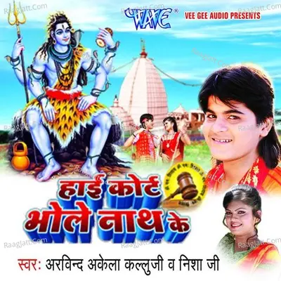 Highcourt Bholenath Ke - Arvind Akela