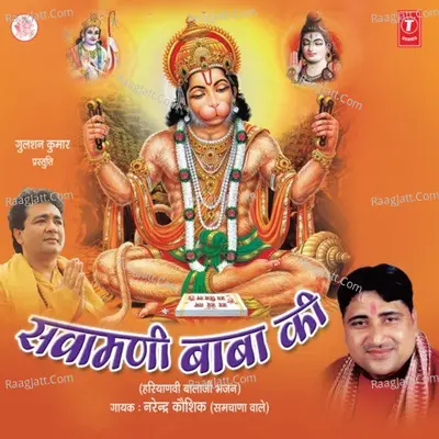 Sawamani Baba Ki - Narendra Kaushik (Samchana Wale)