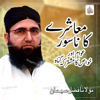 Muashre Ka Nasoor Awam O Khawas Ka Mushtarika Gunah - Single Cover