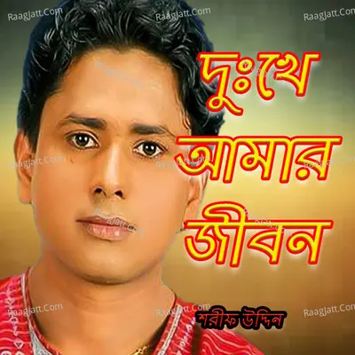 Dukkhe amr jibon - Sharif Uddin