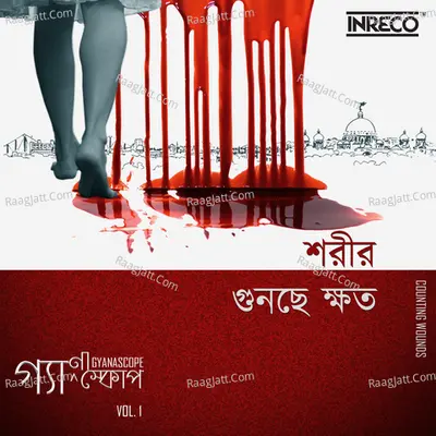 Shorir Gunchhe Khato Gyanascope Vol. 1 - Soumik Das