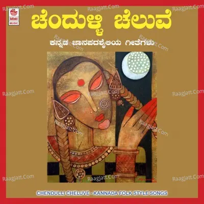 Chendulli Cheluve - Chandrika Gururaj