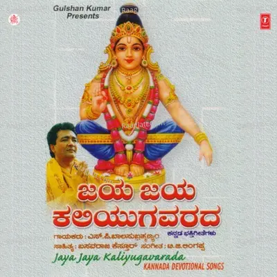 Jaya Jaya Kaliyugavarada - S. P. Balasubrahmanyam