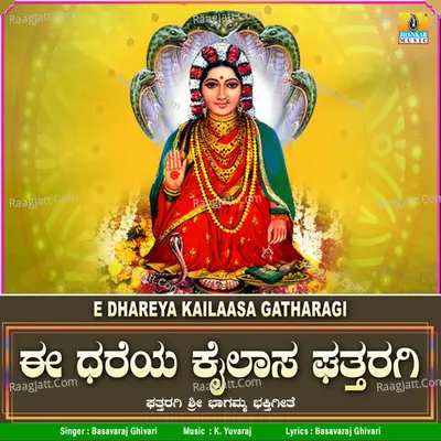 E Dhareya Kailaasa Gatharagi - Single