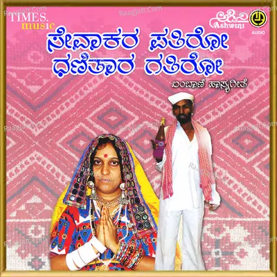 Sevaakara Patiro Dhanitaara Gatiro - Shankara P Rathoda