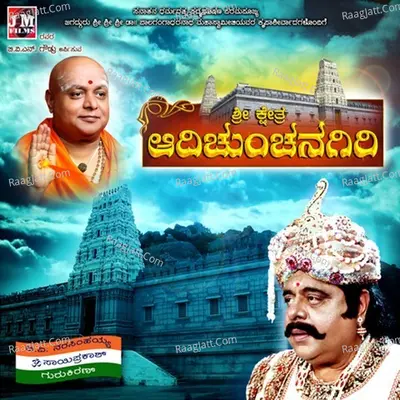 Sri Kshetra Adichunchanagiri (Original Motion Picture Soundtrack) - S. P. Balasubrahmanyam