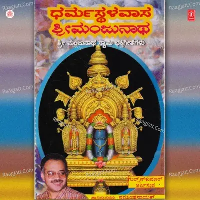 Dharmasthala Vaasa Shri Manjuntha - Narsimha Nayak
