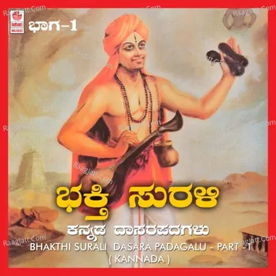 Bhakthi Surali-Part 1 - Vidwan Sriguruprasad
