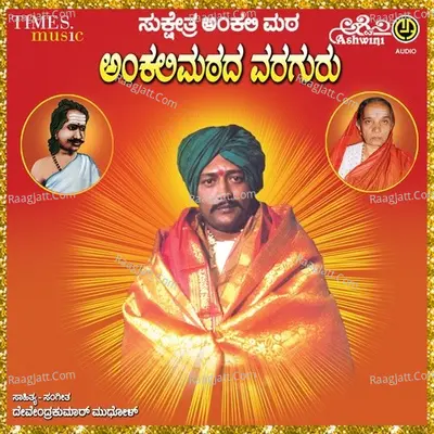Sukshetra Ankali Matada Varaguru Bhakthi Geethgalu - Nanditha