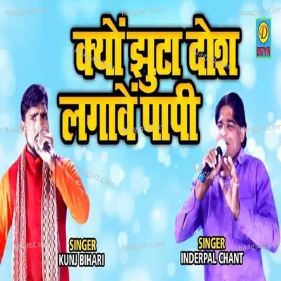 Kyu Jhoota Dosh Lagave Papai Cover