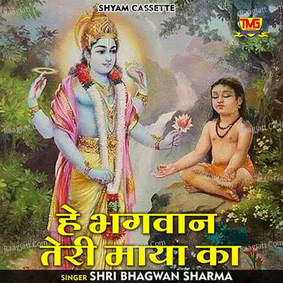 He bhagwaan teri maya ka