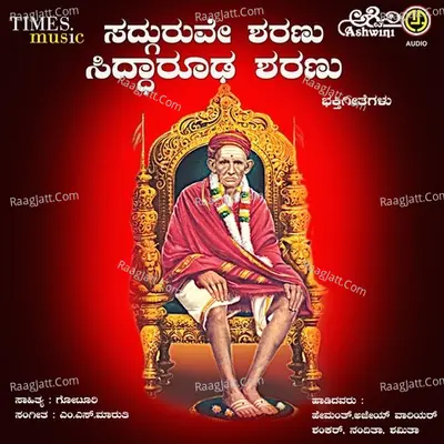 Sadguruve Sharanu Siddarooda Sharanu Bhakthi Geethegallu - M.S.MARUTHI