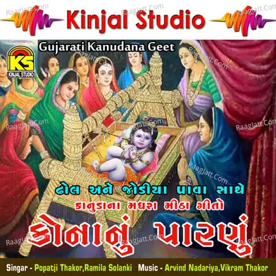 Kona Nu Parnu Krishna Geet - Popatji Thakor