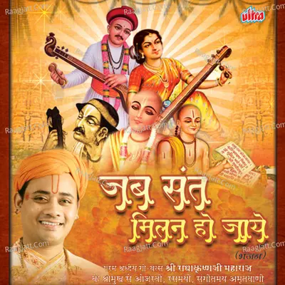 Jab Sant Milan Ho Jaaye - Radha Krishna Maharajji
