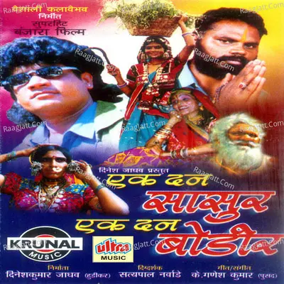 Ek Dan Sasur Ek Dan Bodir Poster