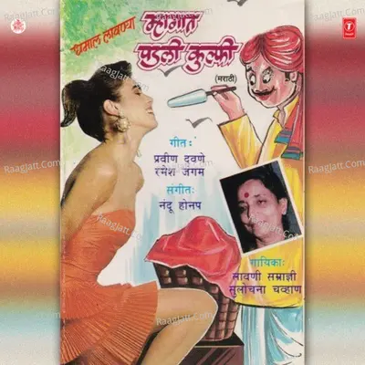 Mhagaat Padli Kulfi - Sulochana Chavan