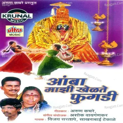 Amba Mazi Khelate Fhugadi - Vijay Sartape
