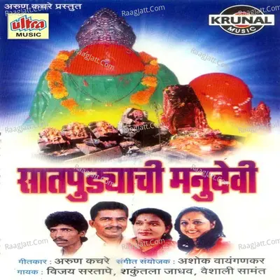 Satpudyachi Manudevi - Vijay Sartape