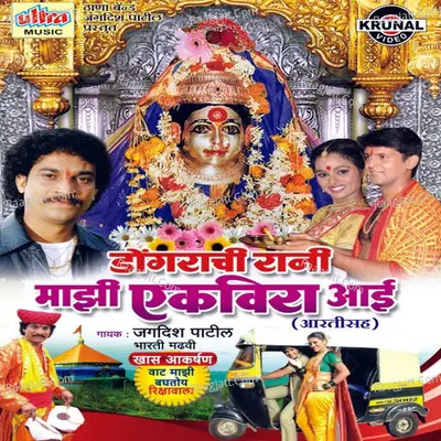 Dongrachi Rani Mazi Ekveera Aai Poster