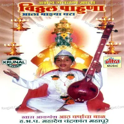 Vitthal Pahuna Aala Mazya Ghara - Mahadev Chandrakant