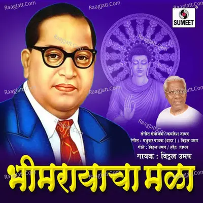 Bhimrayacha Mala - Vitthal Umap