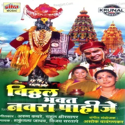 Vitthal Bhakt Navra Pahije - Shakuntala Jadhav