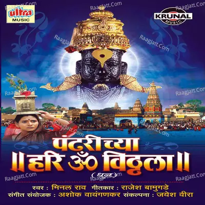 Pandharichya Hari Om Vitthala - Minal Rao