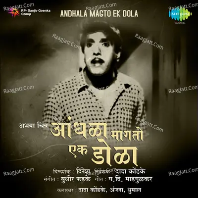 Andhala Magto Ek Dola - Sudhir Phadle