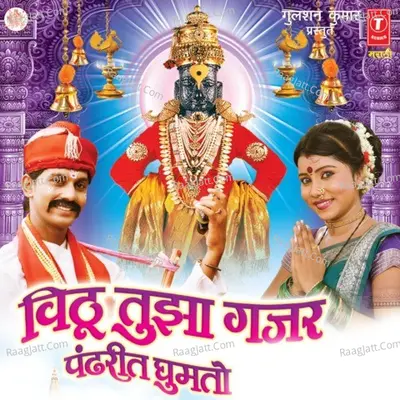 Vitthu Tujha Gajar Pandharit Ghumto - Neha Rajpal