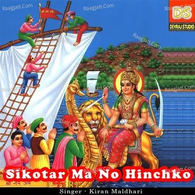 Sikotar Ma No Hinchko - Kiran Maldhari
