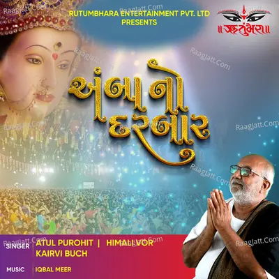 àª…àª‚àª¬àª¾ àª¨à«‹ àª¦àª°àª¬àª¾àª° Poster