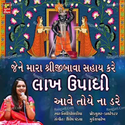 Jene Mara Shreeji Bava Sahay Kare Cover