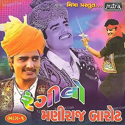 Rangilo Maniraj Barot (Part - 1) - Maniraj Barot