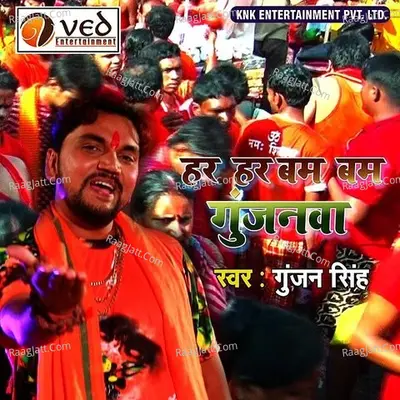 Har Har Bam Bam Gunjanawa - Gunjan Singh