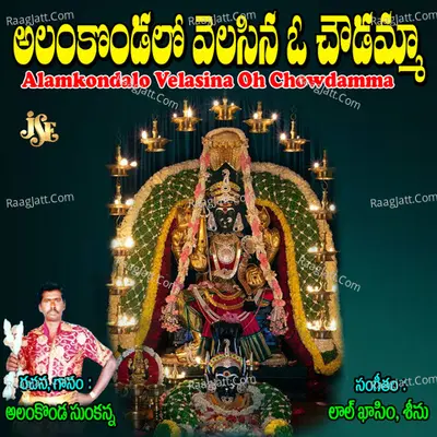 Alamkondalo Velasina Oh Chowdamma - Aalamkonda Sukkanna