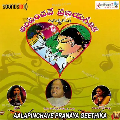 Aalapinchave Pranaya Geethika - Vinnakota Murali Krishna